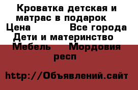 Кроватка детская и матрас в подарок  › Цена ­ 2 500 - Все города Дети и материнство » Мебель   . Мордовия респ.